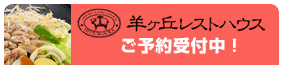 羊ヶ丘レストハウス ご予約受付中！