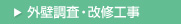 外壁調査・改修工事