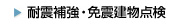 耐震補強・免震建物点検