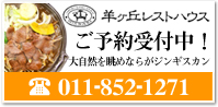 羊ヶ丘レストハウス ご予約受付中！